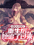 力挺女帝而亡，重生后她追了過來