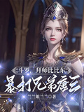斗羅：拜師比比東，暴打兄弟唐三