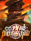 諜戰：我能倒流時間