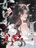 穿成黑紅女星后，姐馬甲無數
