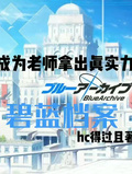 碧藍檔案【成為老師拿出真實力】