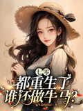 七零：都重生了，誰還做牛馬？