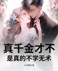 真千金才不是真的不學無術！