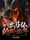 我當出馬仙的那些年