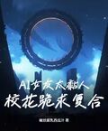 AI女友太黏人：校花跪求複合？