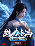 魅力點滿，慘遭師娘搶婚