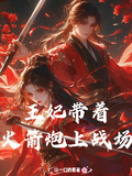 王妃扛著火箭炮上戰場