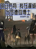 明日方舟：我在漫威當羅德島博士
