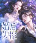婚後失控