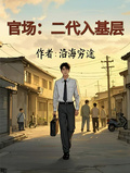 官場：二代入基層