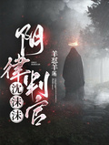 陰律判官沈沫沫