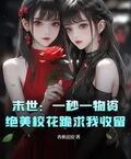 末世：一秒一物資，絕美校花跪求我收留