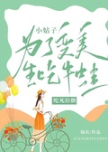 小姑子為了變美生吃牛蛙，吃死拉倒