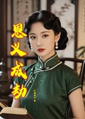 恩義成劫