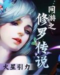 網游之修羅傳說