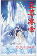 秦時明月冰