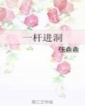 一桿進洞