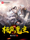 極道魔主
