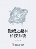 漫威之超神科技系統