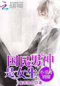 國民男神是女生，小哥哥，別撩