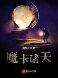 魔卡諸天