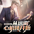 神級作曲家：從遠離心機婊開始