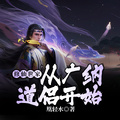 修仙世家：從廣納道侶開始