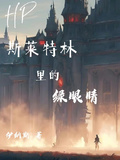 HP：斯萊特林里的綠眼睛