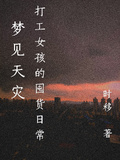 夢見天災：打工女孩的囤貨日常