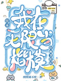 繼承位面書店后我在無限當楷模
