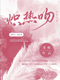 熾熱吻