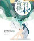 奇怪的她