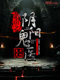 茅山之陰陽鬼醫