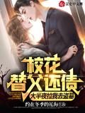 校花替父還債，大半夜拉我去盜墓