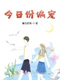 今日份偏寵