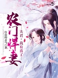 農門悍妻：夫君，我有喜了