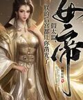 女帝：假太監，朕的後宮都讓你鑿光了