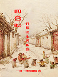 四合院：開局派出所報到