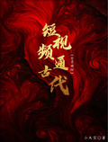短視頻通古代：全員破防