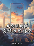 我刷短視頻，引領萬界時空