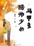 酷帥少女馬甲多