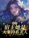 快穿：宿主她是天生釣系美人