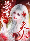 盜墓：張家夫人是只鬼