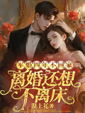 軍婚四年不回家，離婚還想不離床