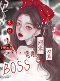 驚！網戀對象竟是恐怖BOSS