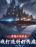 開局十萬天兵，我打造科幻天庭