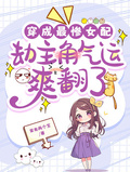 穿成最慘女配，劫主角氣運爽翻了