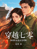 穿越七零，嬌弱資本炮灰逆襲路