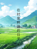 在村裡種田的日子