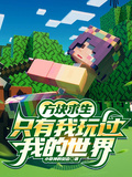 方塊求生：只有我玩過我的世界